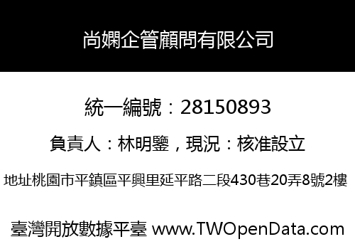 尚嫻企管顧問有限公司