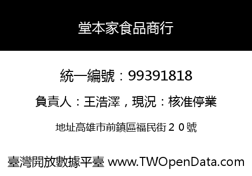 堂本家食品商行
