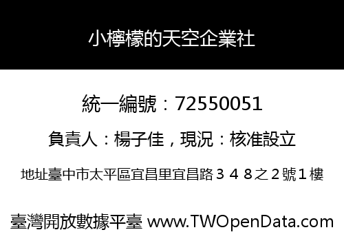 小檸檬的天空企業社