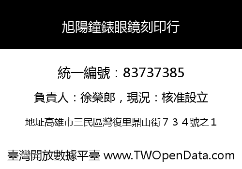 旭陽鐘錶眼鏡刻印行