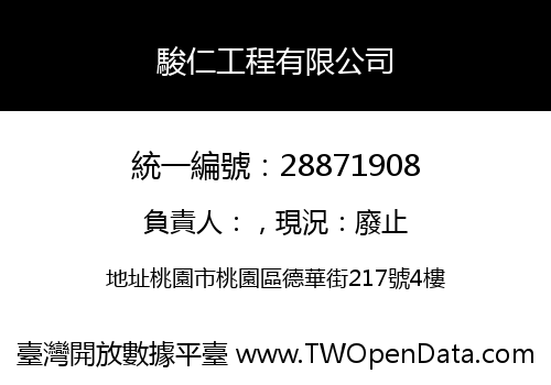 駿仁工程有限公司