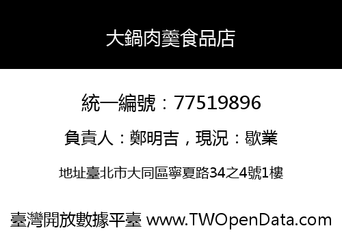大鍋肉羹食品店
