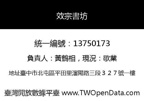 效宗書坊