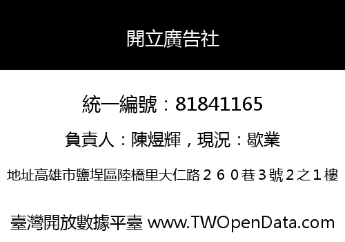 開立廣告社