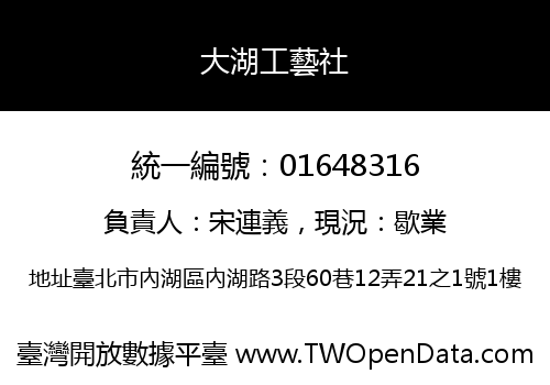 大湖工藝社