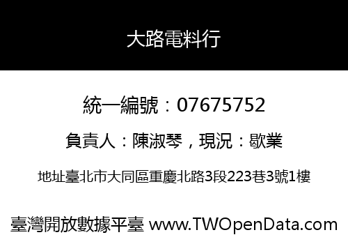 大路電料行