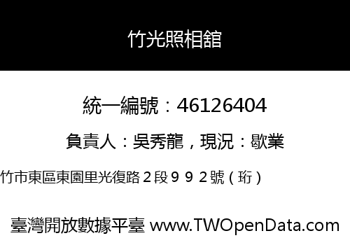 竹光照相舘