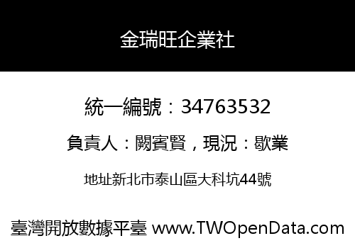 金瑞旺企業社