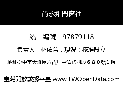尚永鋁門窗社