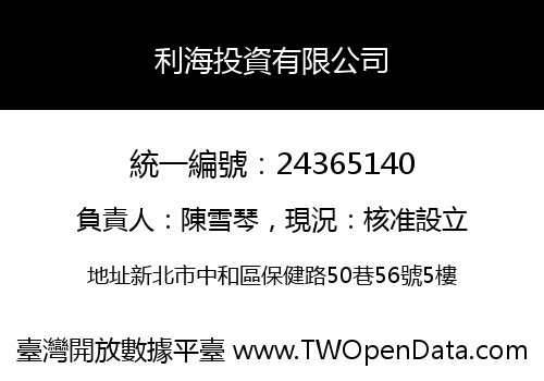 利海投資有限公司
