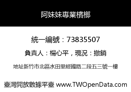 阿妹妹專業檳榔