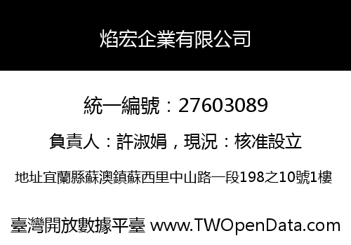 焰宏企業有限公司