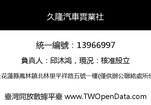 久隆汽車實業社