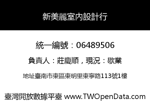 新美麗室內設計行
