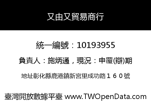 又由又貿易商行