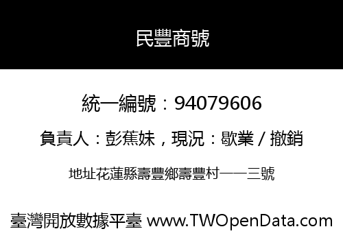 民豐商號