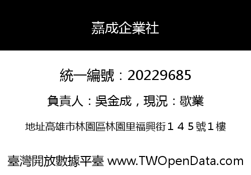 嘉成企業社