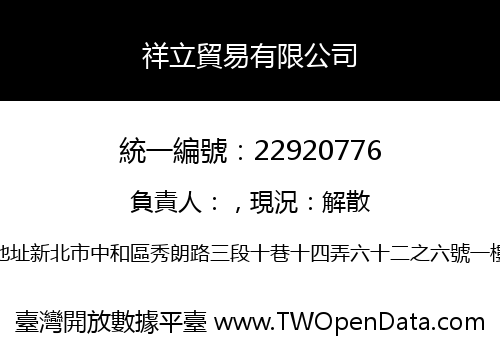 祥立貿易有限公司