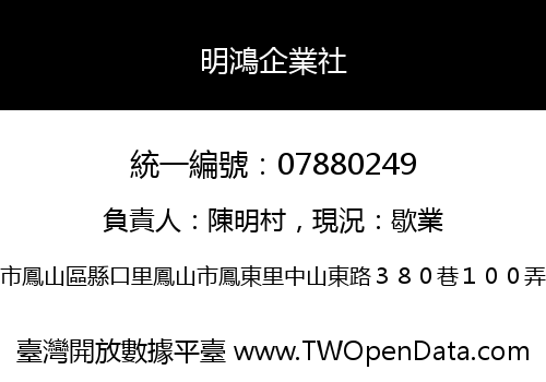 明鴻企業社