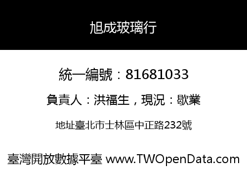 旭成玻璃行