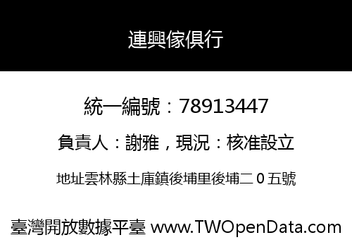 連興傢俱行