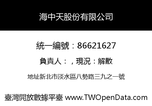 海中天股份有限公司