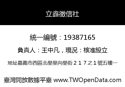 立鑫徵信社