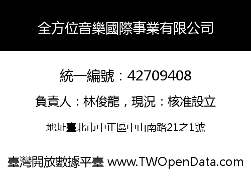 全方位音樂國際事業有限公司