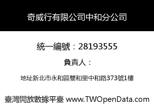奇威行有限公司中和分公司