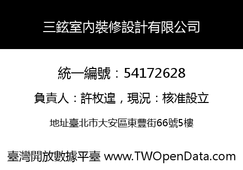 三鉉室內裝修設計有限公司