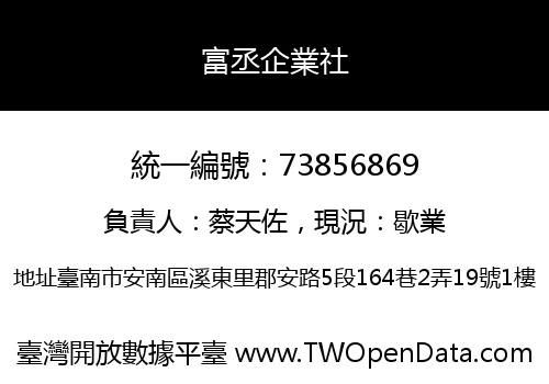 富丞企業社