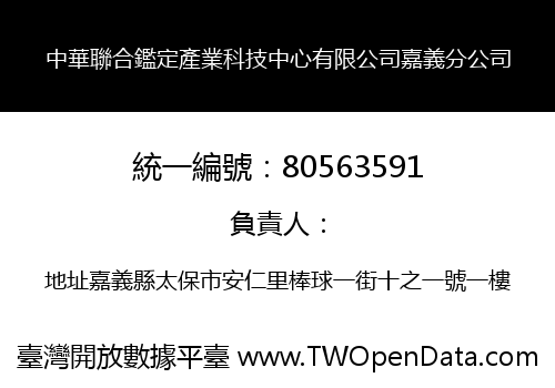 中華聯合鑑定產業科技中心有限公司嘉義分公司