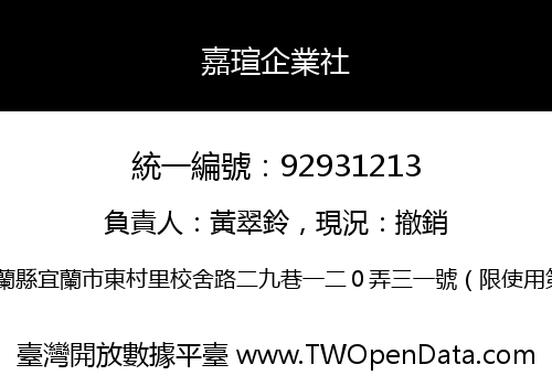 嘉瑄企業社