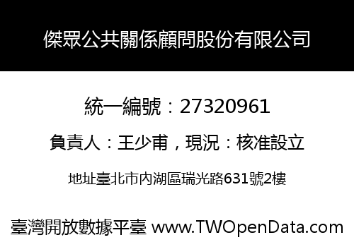 傑眾公共關係顧問股份有限公司
