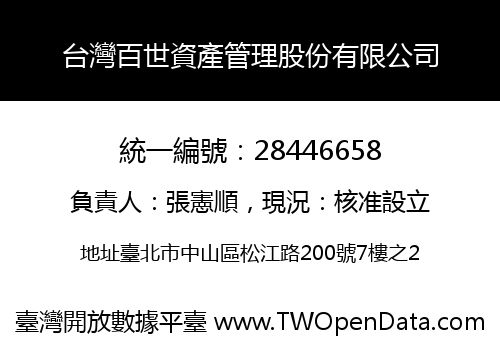 台灣百世資產管理股份有限公司