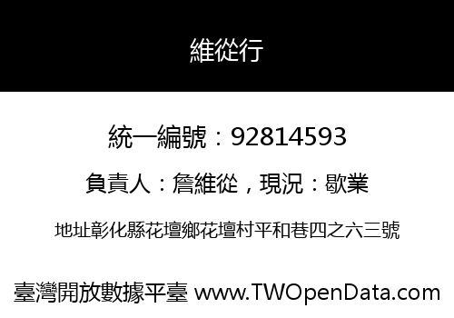 維從行