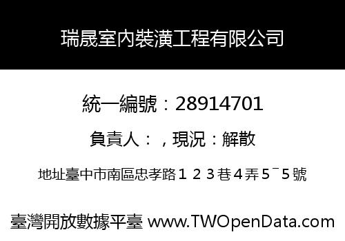 瑞晟室內裝潢工程有限公司