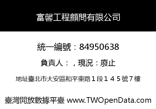 富馨工程顧問有限公司