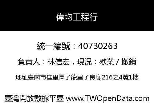 偉均工程行