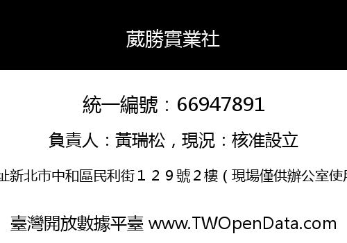 葳勝實業社