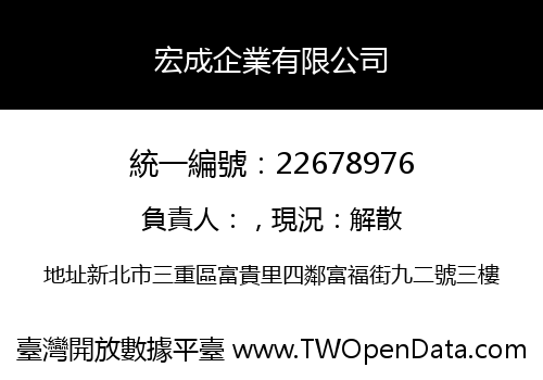 宏成企業有限公司