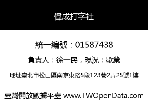 偉成打字社