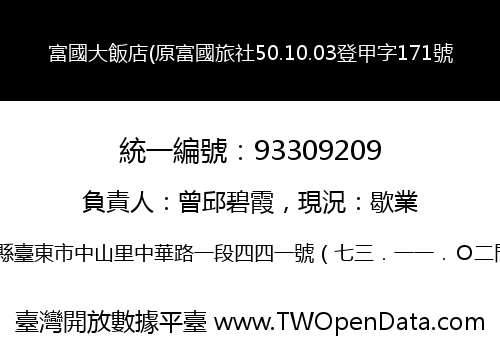 富國大飯店(原富國旅社50.10.03登甲字171號