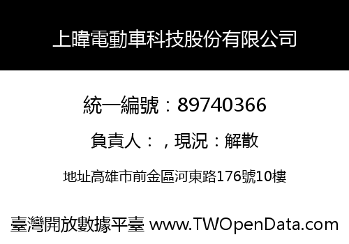 上暐電動車科技股份有限公司
