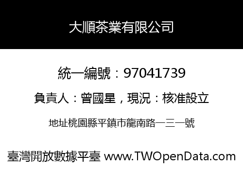 大順茶業有限公司
