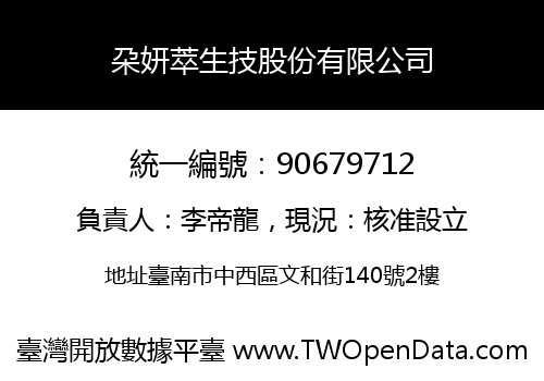 朶妍萃生技股份有限公司