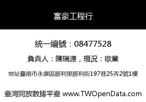 富豪工程行