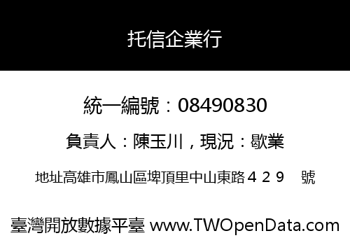 托信企業行