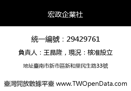 宏政企業社