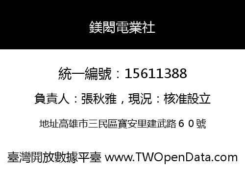 鎂閎電業社
